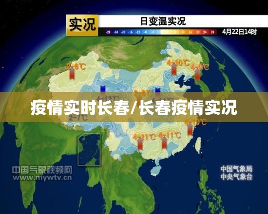 疫情实时长春/长春疫情实况