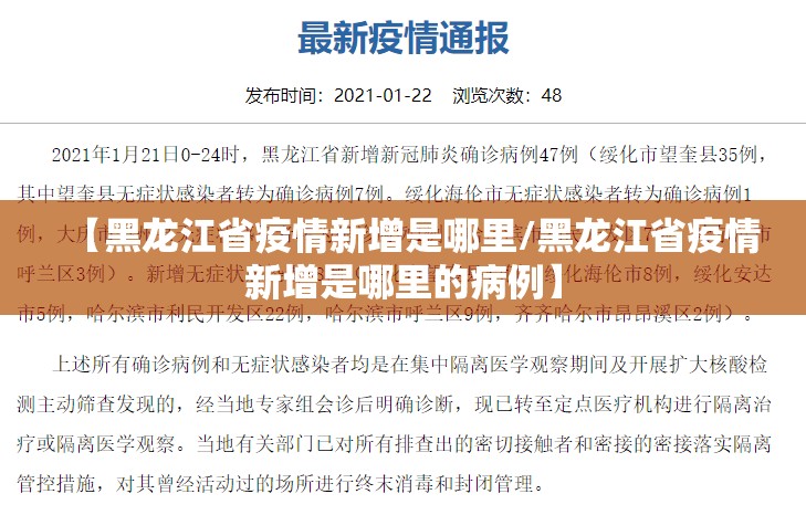 【黑龙江省疫情新增是哪里/黑龙江省疫情新增是哪里的病例】