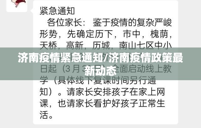 济南疫情紧急通知/济南疫情政策最新动态