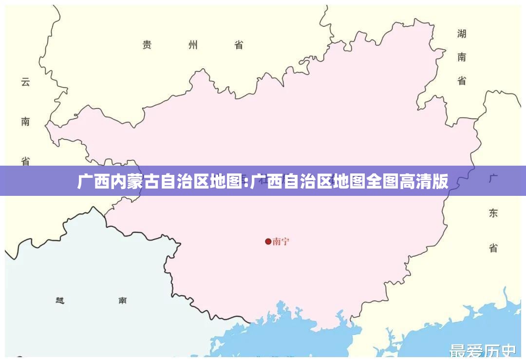 广西内蒙古自治区地图:广西自治区地图全图高清版