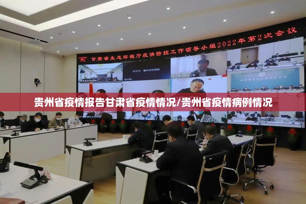 贵州省疫情报告甘肃省疫情情况/贵州省疫情病例情况