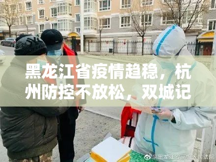黑龙江省疫情趋稳，杭州防控不放松，双城记下的中国抗疫新阶段