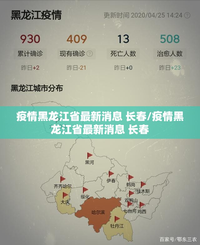 疫情黑龙江省最新消息 长春/疫情黑龙江省最新消息 长春