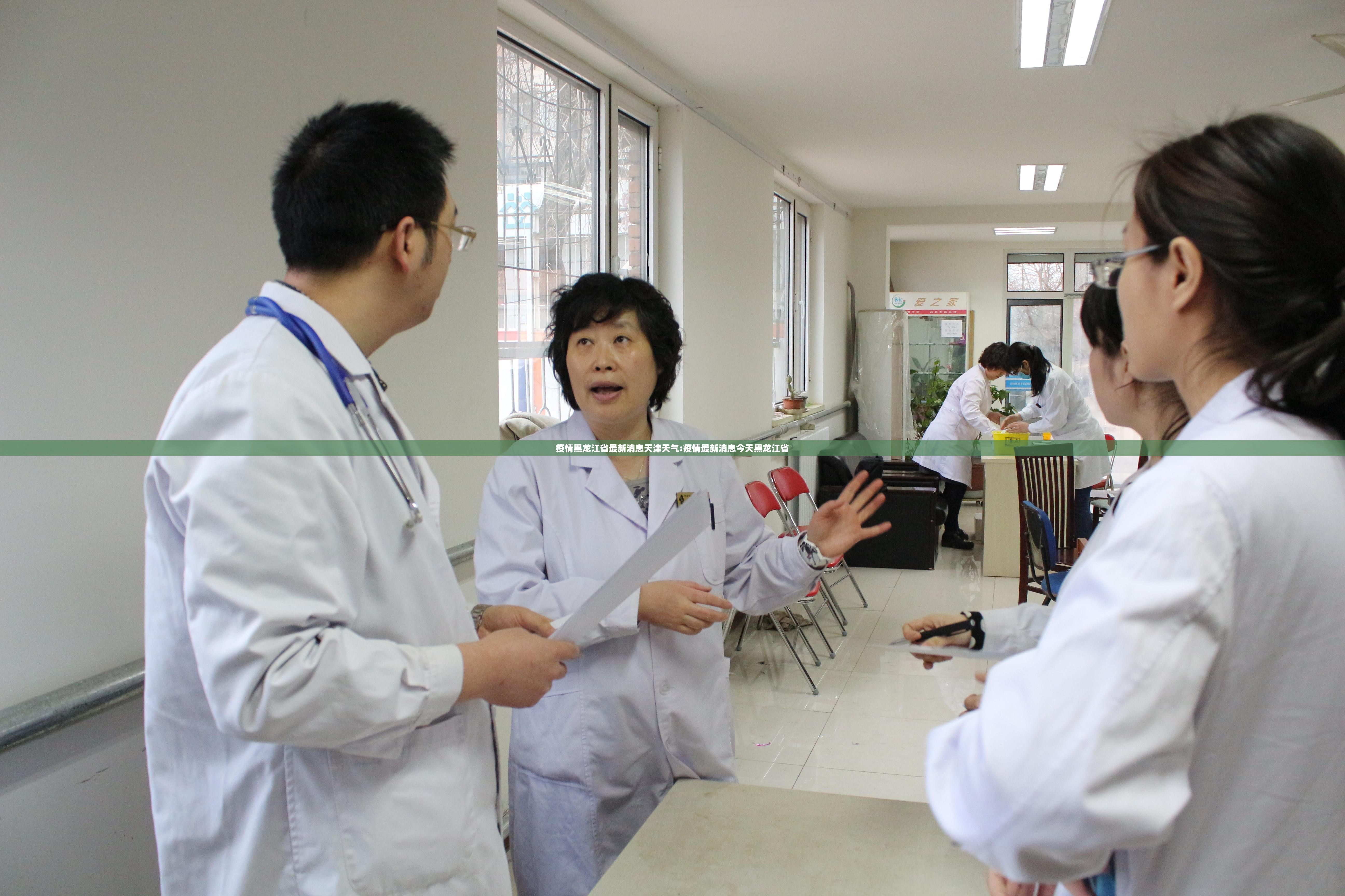 疫情黑龙江省最新消息天津天气:疫情最新消息今天黑龙江省