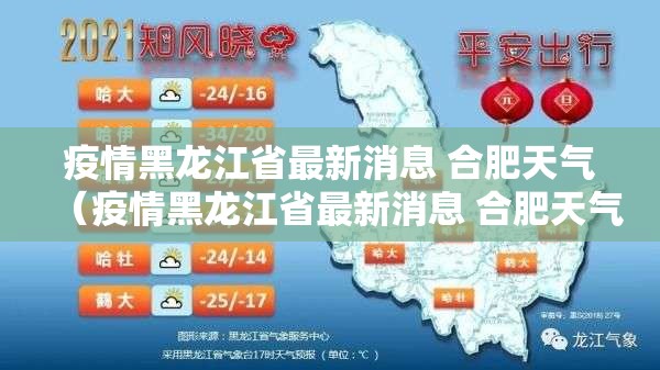 疫情黑龙江省最新消息 合肥天气（疫情黑龙江省最新消息 合肥天气预报）