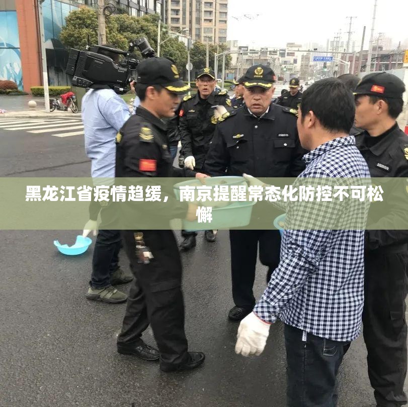 黑龙江省疫情趋缓，南京提醒常态化防控不可松懈