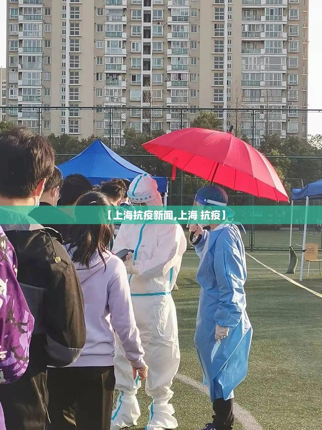 【上海抗疫新闻,上海 抗疫】