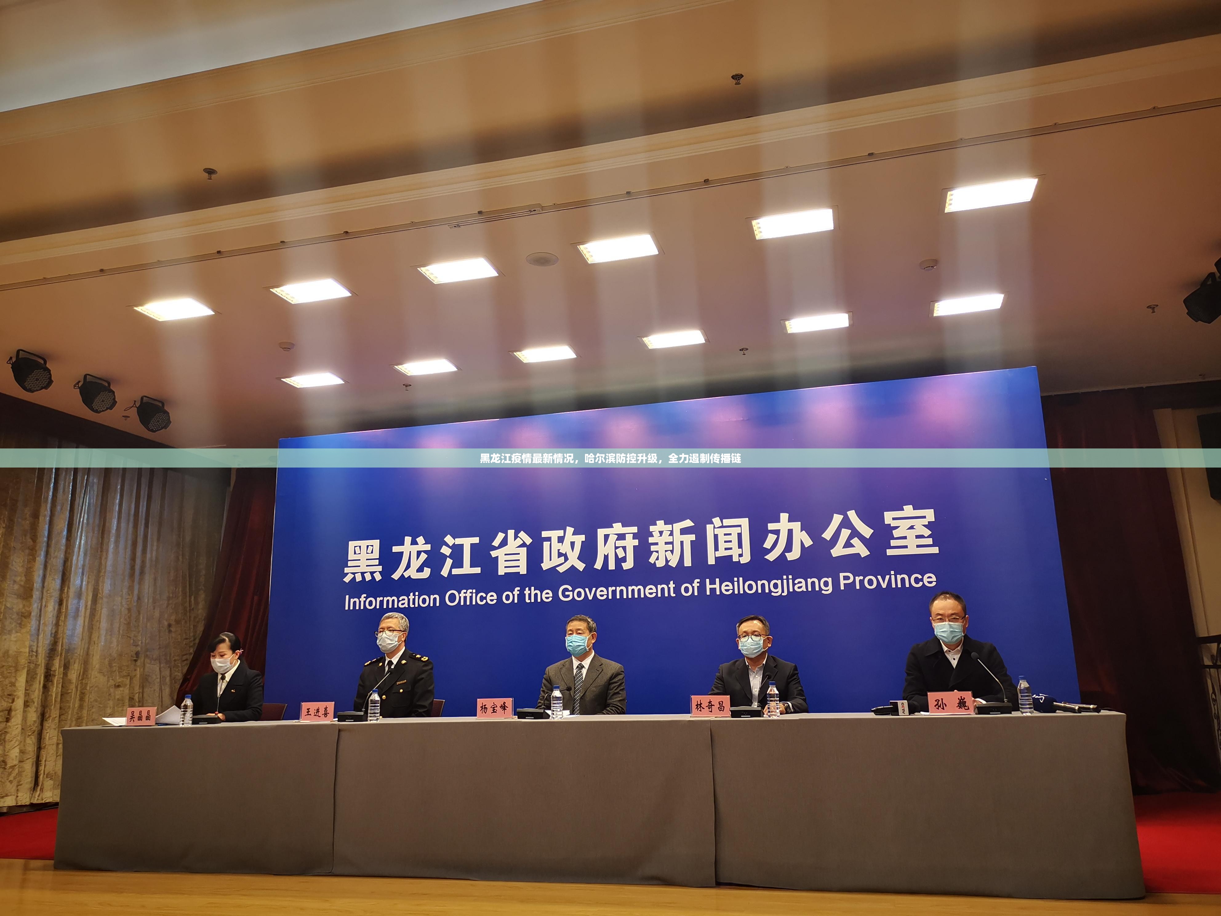 黑龙江疫情最新情况，哈尔滨防控升级，全力遏制传播链