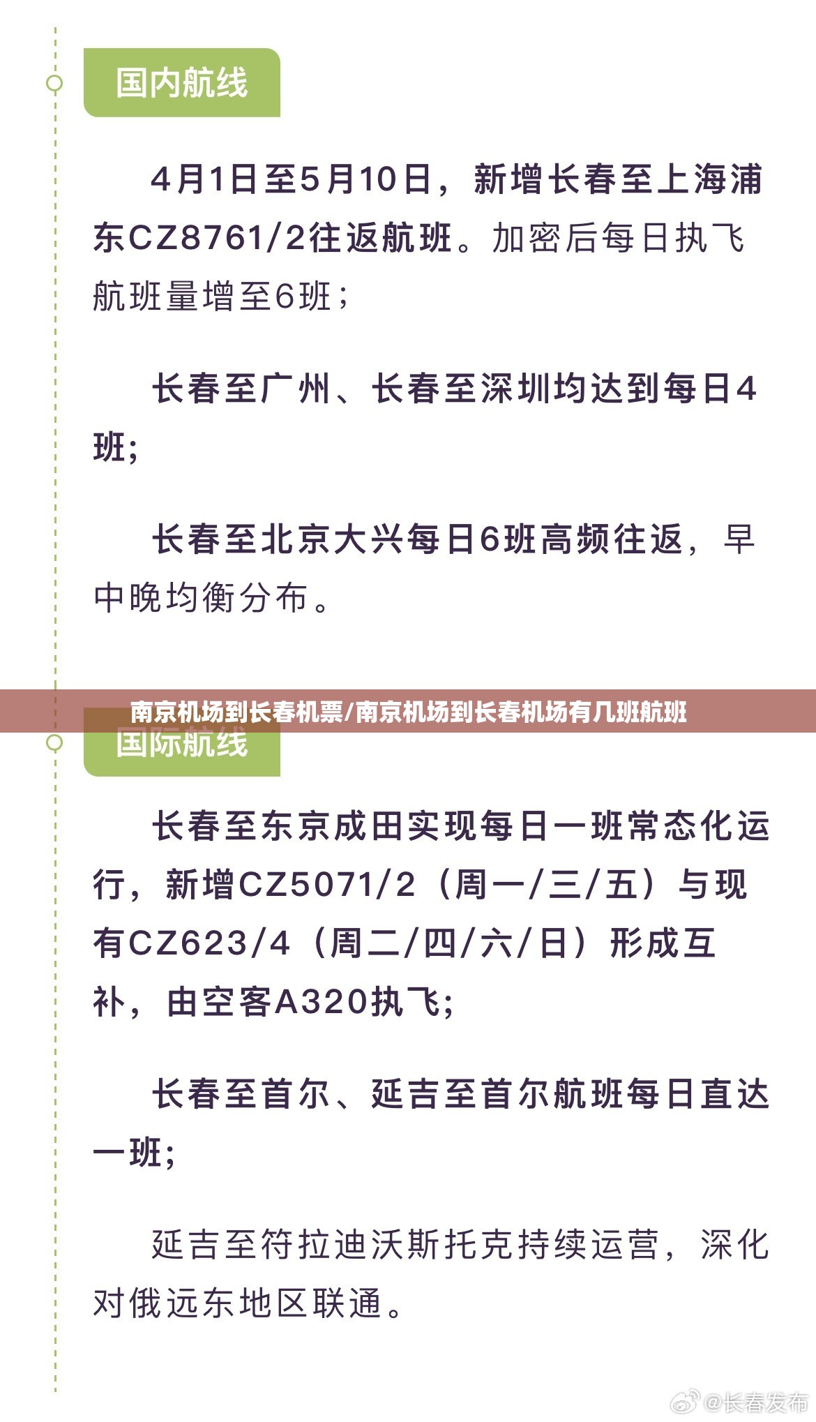 南京机场到长春机票/南京机场到长春机场有几班航班