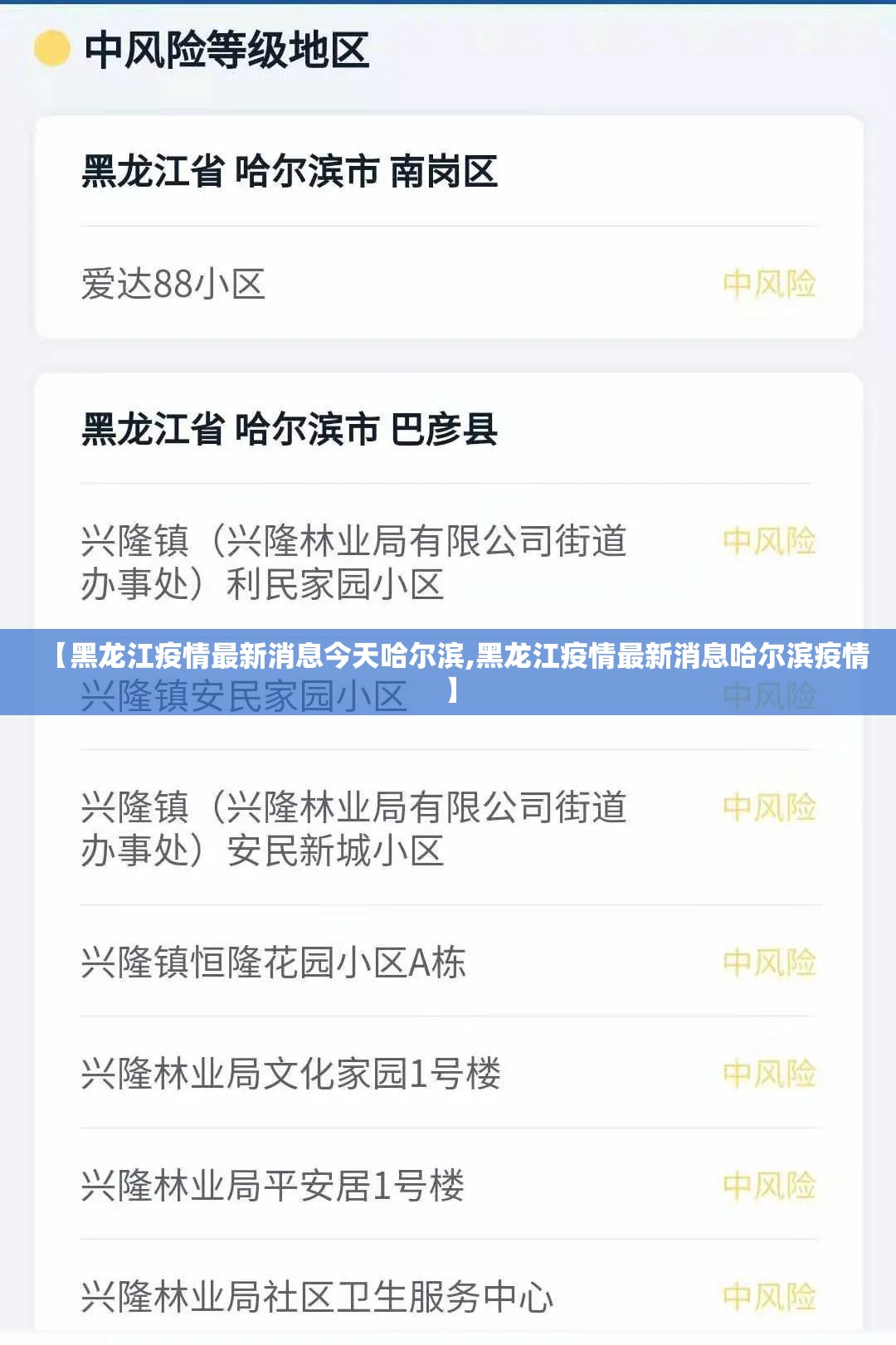 【黑龙江疫情最新消息今天哈尔滨,黑龙江疫情最新消息哈尔滨疫情】