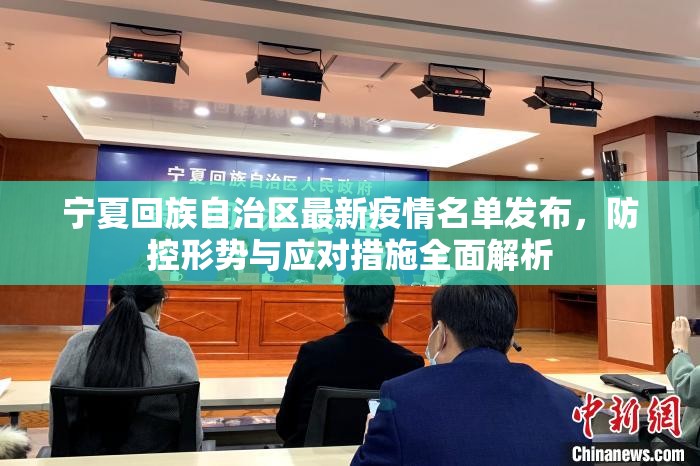 宁夏回族自治区最新疫情名单发布，防控形势与应对措施全面解析