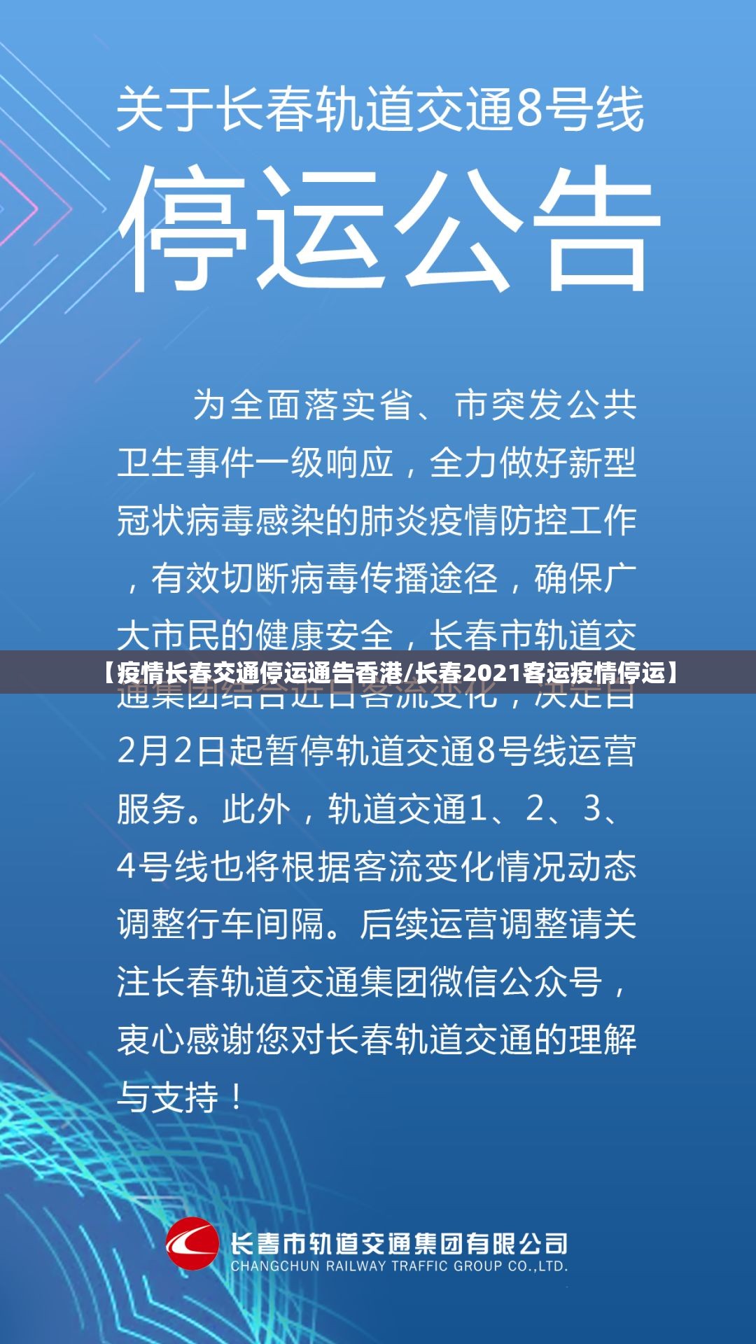 【疫情长春交通停运通告香港/长春2021客运疫情停运】