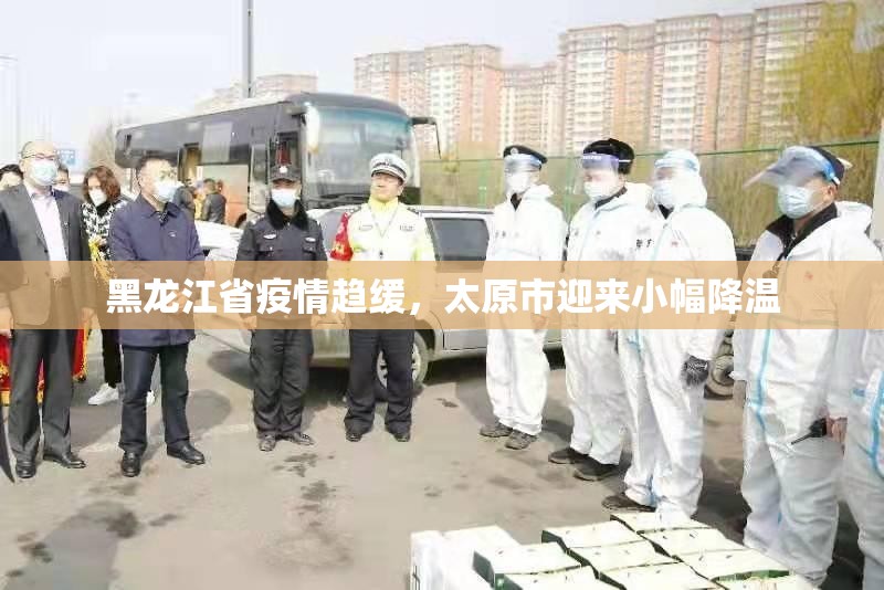 黑龙江省疫情趋缓，太原市迎来小幅降温