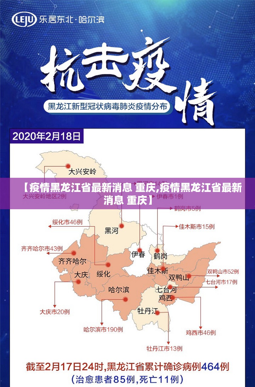 【疫情黑龙江省最新消息 重庆,疫情黑龙江省最新消息 重庆】