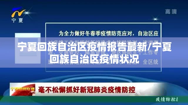 宁夏回族自治区疫情报告最新/宁夏回族自治区疫情状况