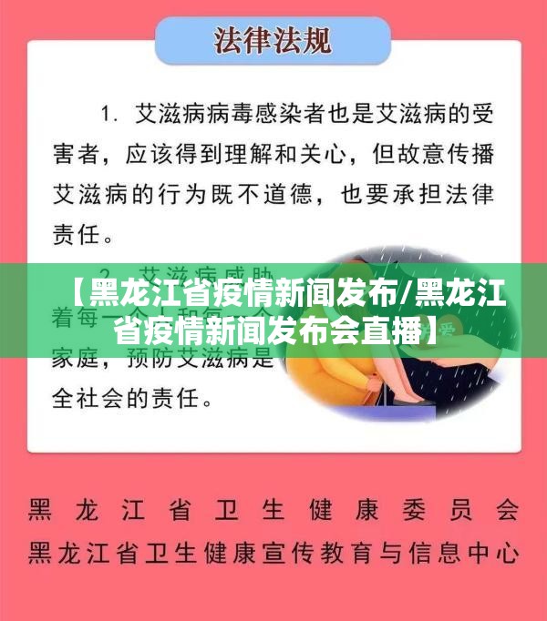 【黑龙江省疫情新闻发布/黑龙江省疫情新闻发布会直播】