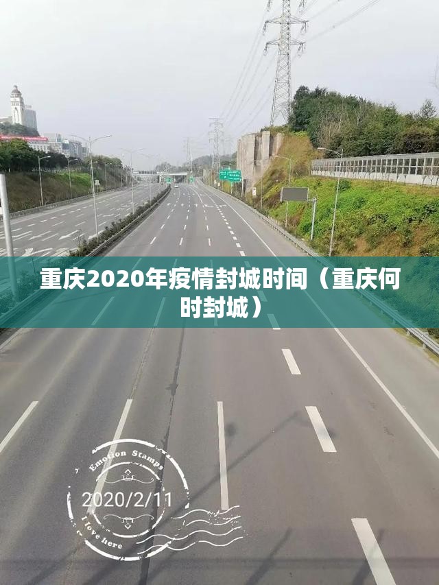 重庆2020年疫情封城时间（重庆何时封城）