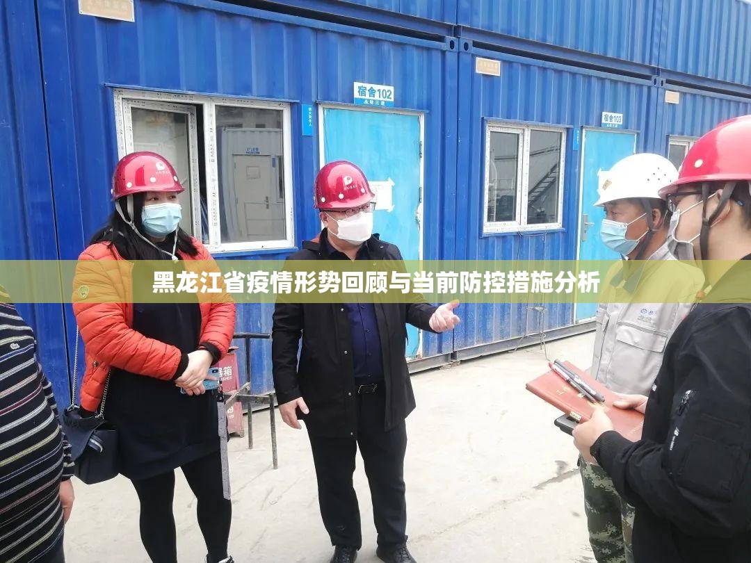 黑龙江省疫情形势回顾与当前防控措施分析