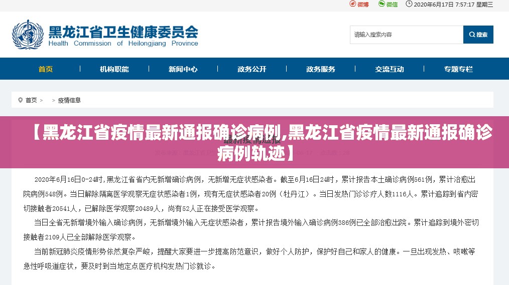 【黑龙江省疫情最新通报确诊病例,黑龙江省疫情最新通报确诊病例轨迹】