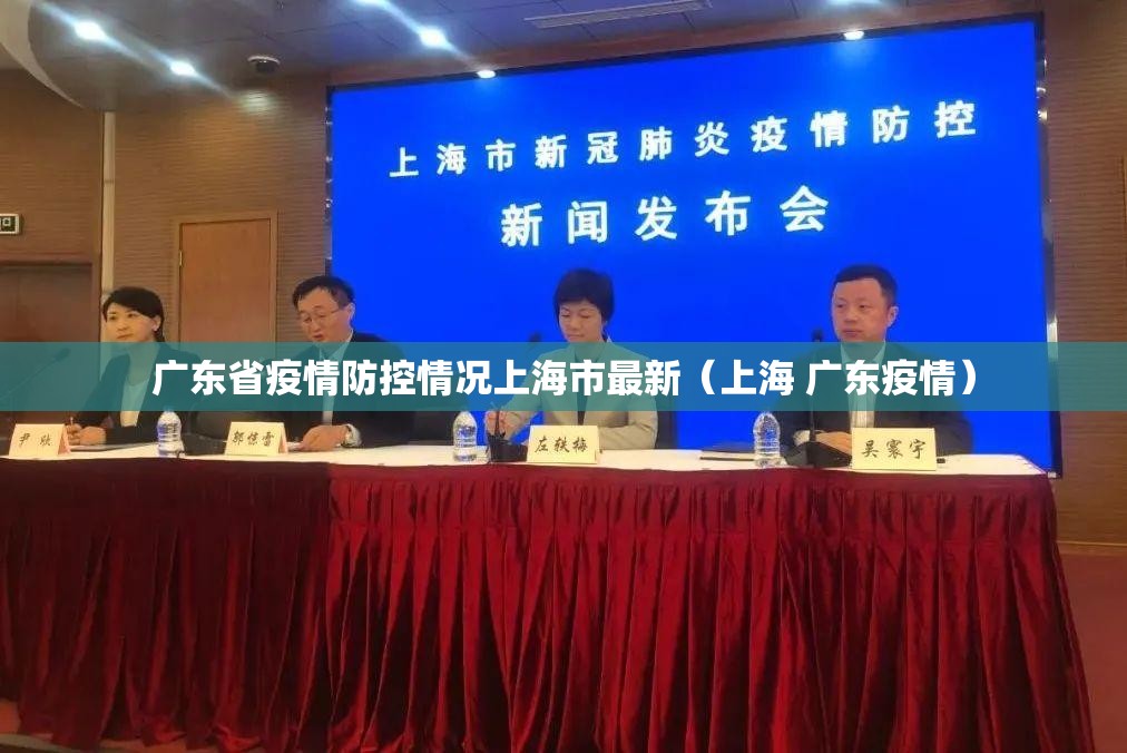 广东省疫情防控情况上海市最新（上海 广东疫情）