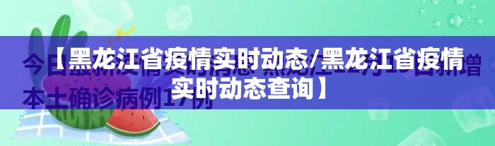 【黑龙江省疫情实时动态/黑龙江省疫情实时动态查询】
