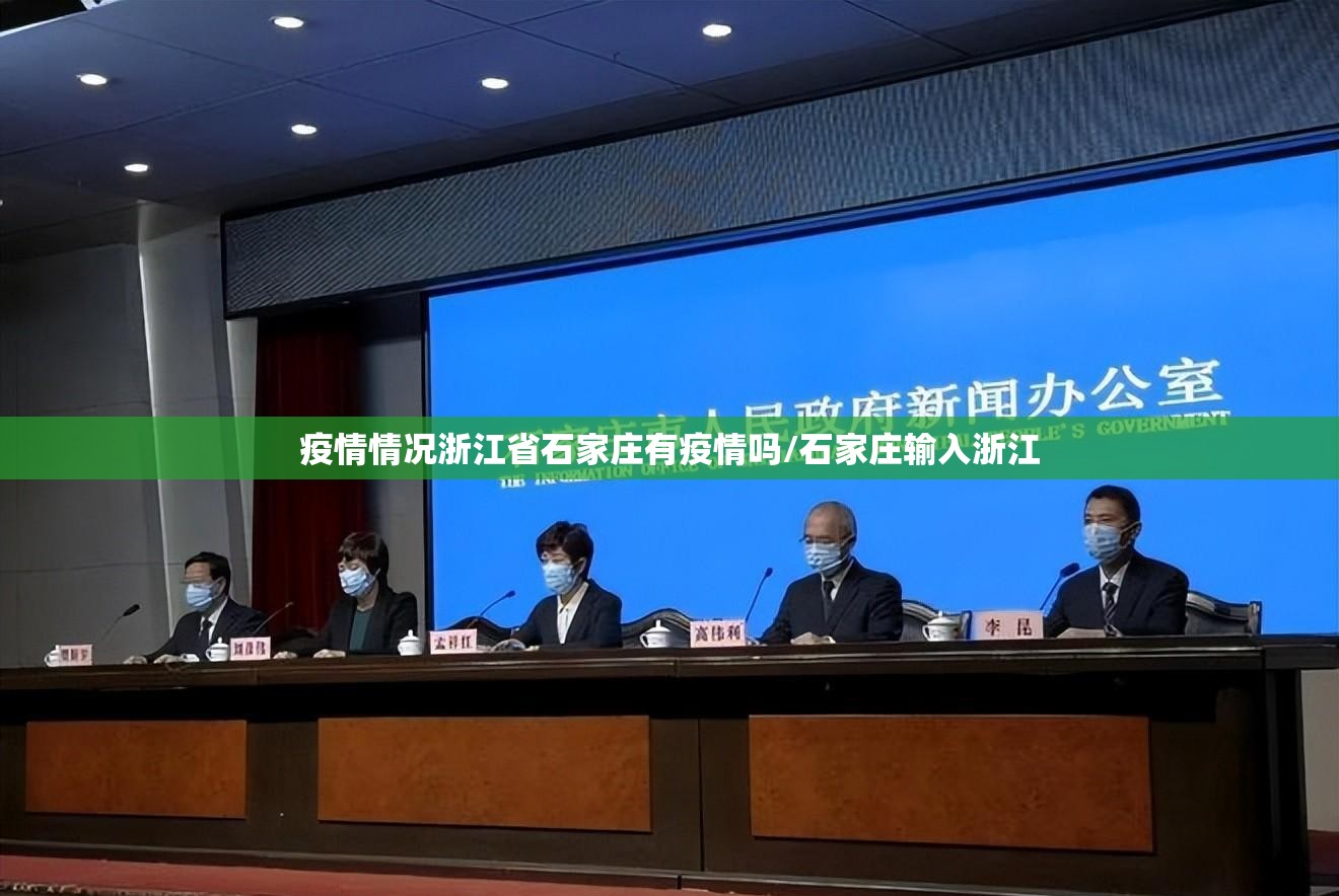 疫情情况浙江省石家庄有疫情吗/石家庄输入浙江