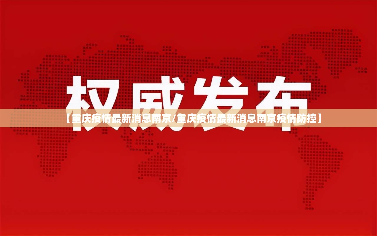 【重庆疫情最新消息南京/重庆疫情最新消息南京疫情防控】