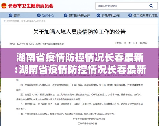 湖南省疫情防控情况长春最新:湖南省疫情防控情况长春最新公告