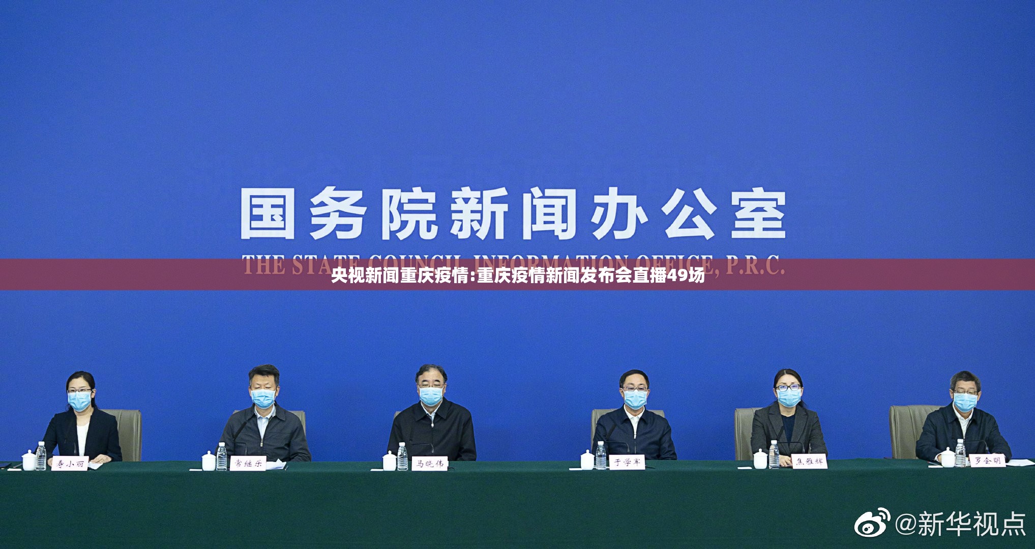 央视新闻重庆疫情:重庆疫情新闻发布会直播49场