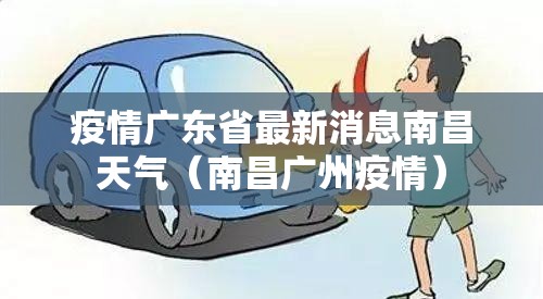 疫情广东省最新消息南昌天气（南昌广州疫情）