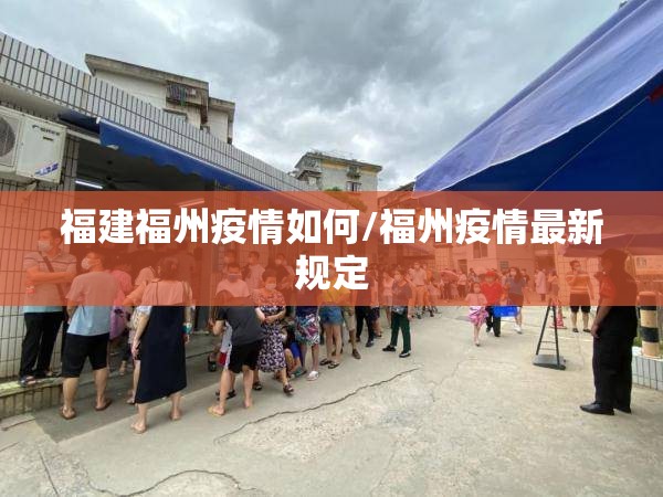 福建福州疫情如何/福州疫情最新规定