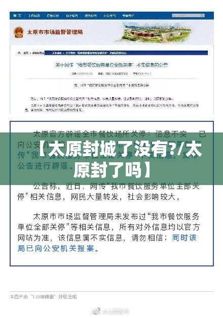 【太原封城了没有?/太原封了吗】