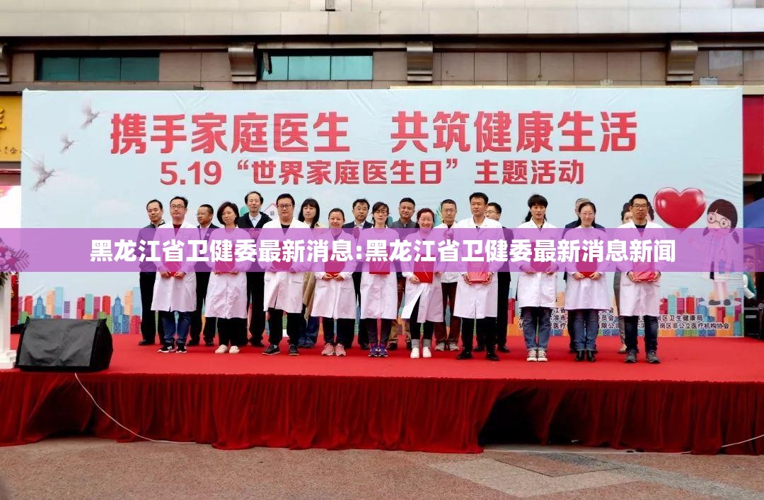 黑龙江省卫健委最新消息:黑龙江省卫健委最新消息新闻
