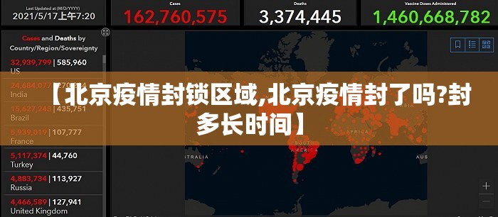 【北京疫情封锁区域,北京疫情封了吗?封多长时间】