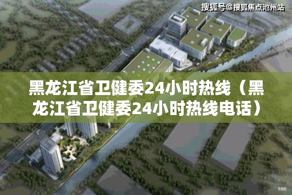 黑龙江省卫健委24小时热线（黑龙江省卫健委24小时热线电话）