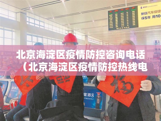 北京海淀区疫情防控咨询电话（北京海淀区疫情防控热线电话）