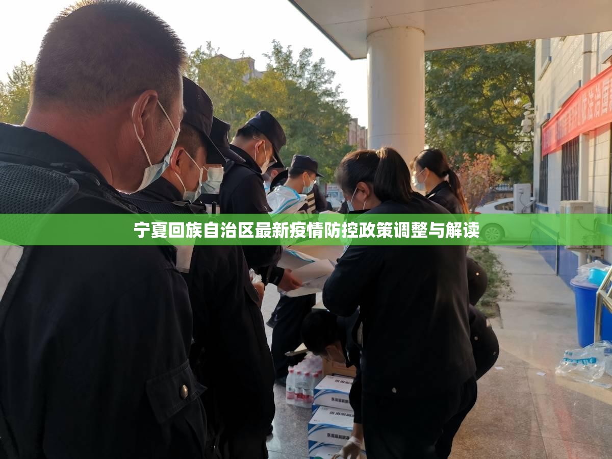 宁夏回族自治区最新疫情防控政策调整与解读