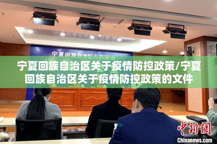 宁夏回族自治区关于疫情防控政策/宁夏回族自治区关于疫情防控政策的文件