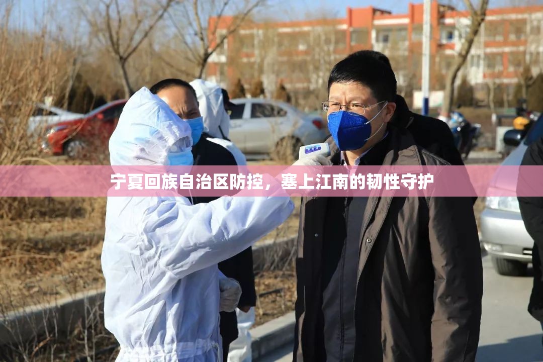 宁夏回族自治区防控，塞上江南的韧性守护