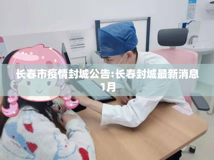 长春市疫情封城公告:长春封城最新消息1月