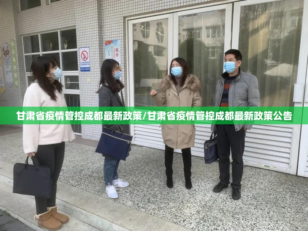 甘肃省疫情管控成都最新政策/甘肃省疫情管控成都最新政策公告