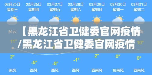 【黑龙江省卫健委官网疫情/黑龙江省卫健委官网疫情最新消息】