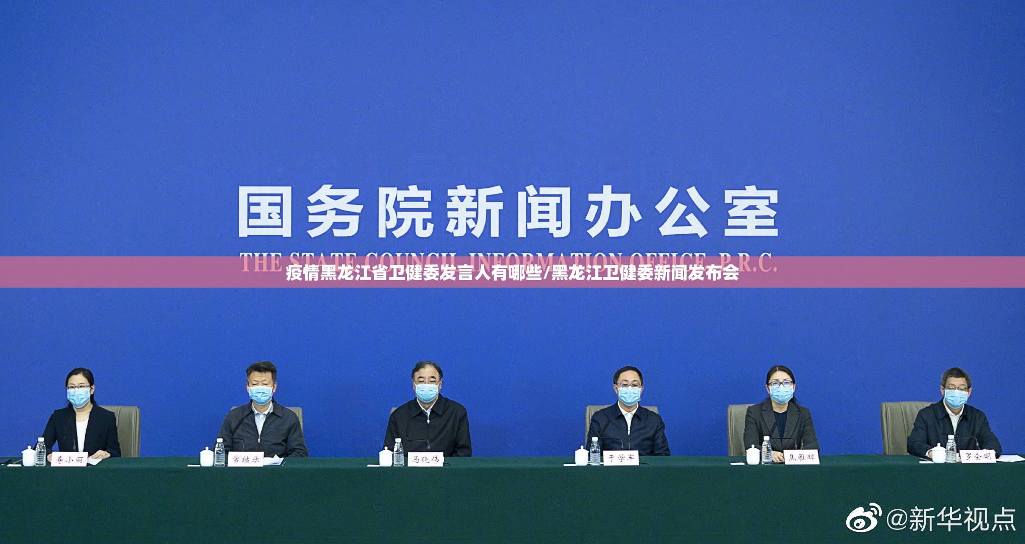 疫情黑龙江省卫健委发言人有哪些/黑龙江卫健委新闻发布会