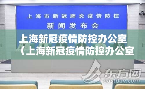 上海新冠疫情防控办公室（上海新冠疫情防控办公室电话）