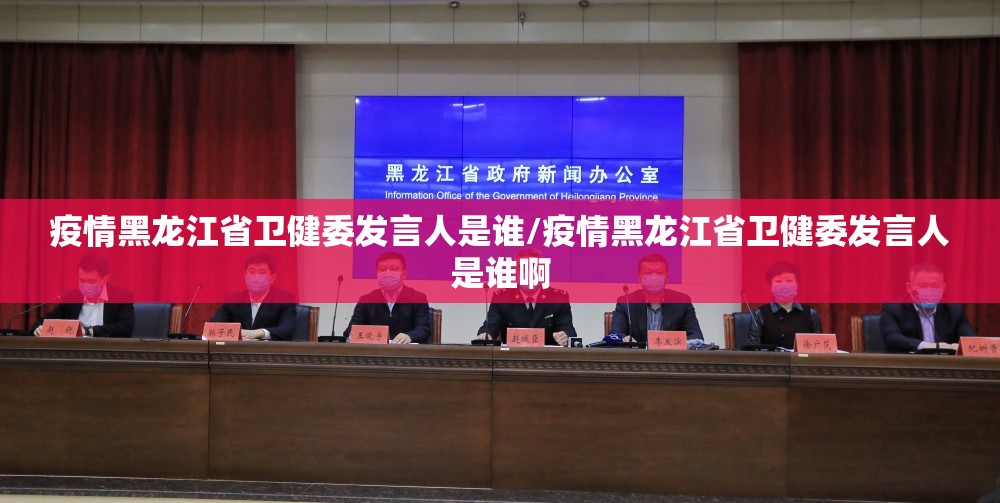疫情黑龙江省卫健委发言人是谁/疫情黑龙江省卫健委发言人是谁啊