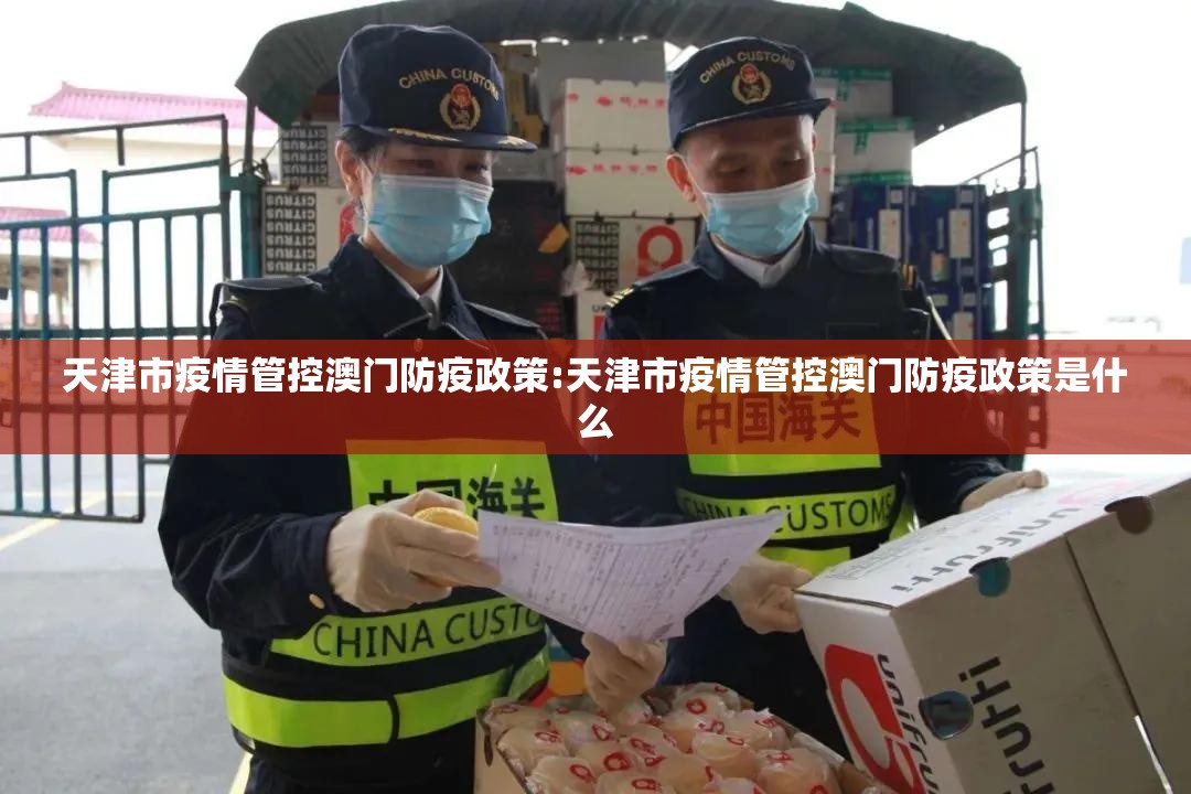天津市疫情管控澳门防疫政策:天津市疫情管控澳门防疫政策是什么