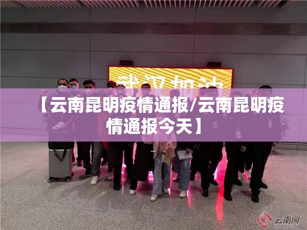 【云南昆明疫情通报/云南昆明疫情通报今天】