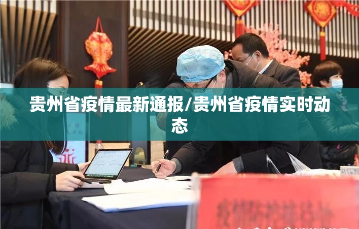 贵州省疫情最新通报/贵州省疫情实时动态