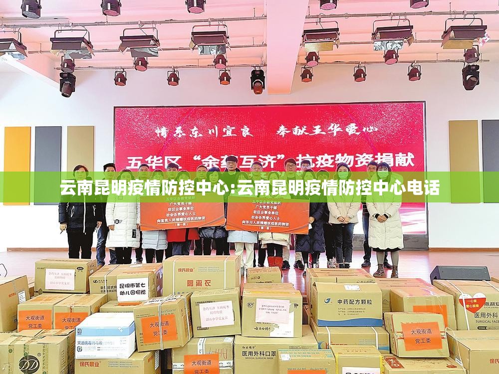 云南昆明疫情防控中心:云南昆明疫情防控中心电话