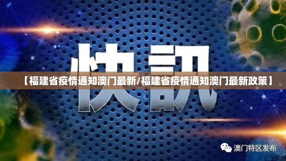 【福建省疫情通知澳门最新/福建省疫情通知澳门最新政策】